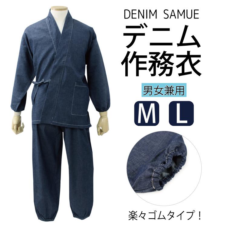 作務衣 デニム 綿 M L 紺 無地 おしゃれ カジュアル 作業着 部屋着