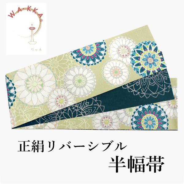 半幅帯 正絹 長尺 リバーシブル 日本製 単品 薄黄緑 フラワーレース