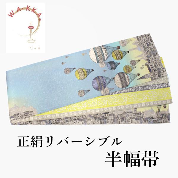 半幅帯 WAKKA 単品 水色 気球 半巾帯 黄色 花 リバーシブル 国境のない
