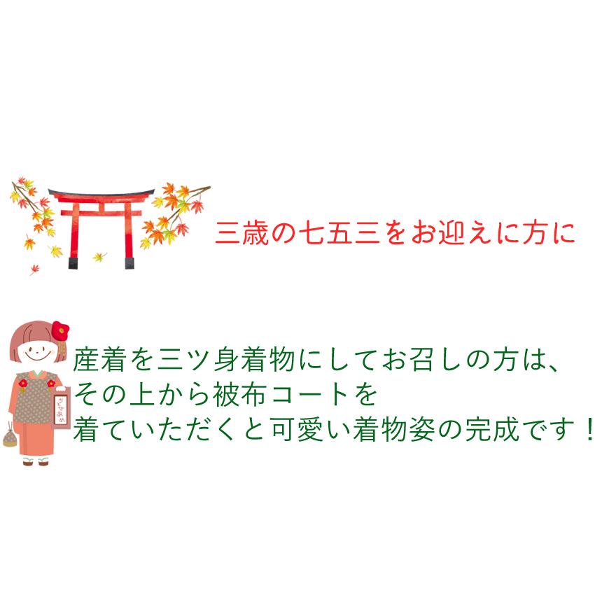 七五三 被布 コート 単品 7色 3歳 女の子 被布 ライトグリーン 薄ベージュ 薄紫 グレー 濃青 赤 三歳 着物 753 お祝の画像