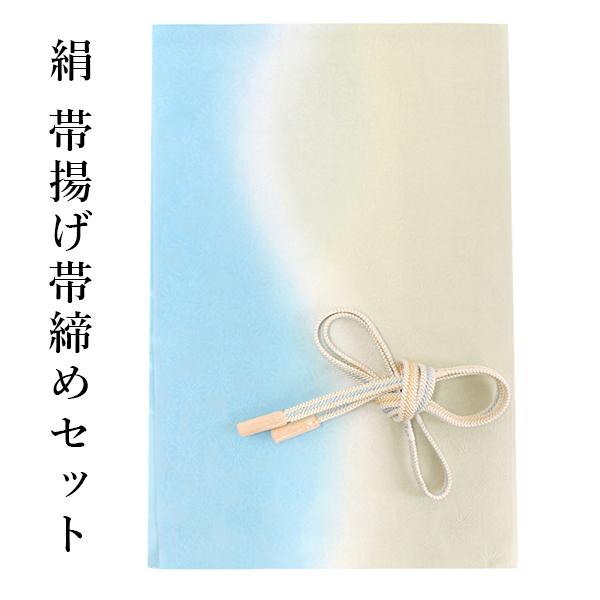 帯揚げ 帯締め 2点セット 絹 セミフォーマル 平組 水色 薄抹茶 二色