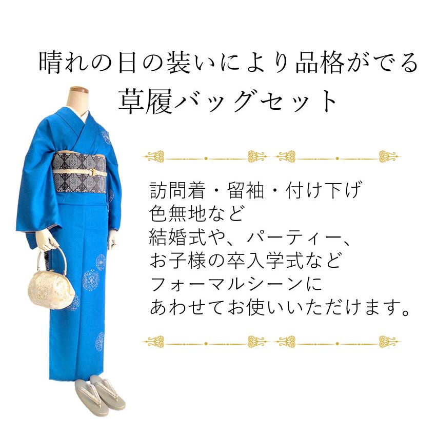 草履バッグセット 留袖 訪問着 金 銀 華紋 礼装 フォーマル