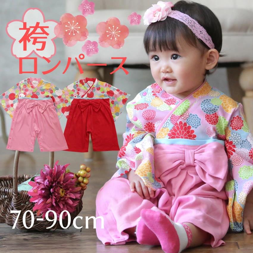 袴 ロンパース 女の子 ベビー 70 80 90 ピンク レッド 菊 和柄 はかま