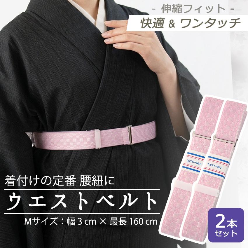 ウエストベルト 2本セット 着物ベルト 腰紐 ゴム ピンク 着付け小物