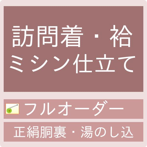 【加工】御仕立てハイテクミシンフルオーダー　訪問着・袷（正絹胴裏・湯のし込・八掛がついている訪問着用） セール対象外