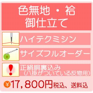 【加工】御仕立てハイテクミシンフルオーダー　正絹色無地・袷（正絹胴裏付き　※八掛がついている反物用） セール対象外