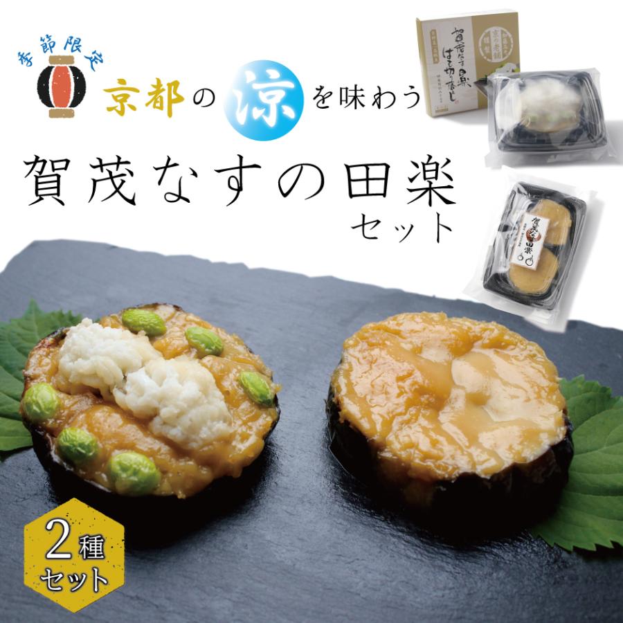 賀茂なすの田楽セット 2種 賀茂なす田楽はも切り落とし 賀茂なす田楽 なす 田楽 セット 鱧 賀茂茄子 和食 京料理 伝統 贈り物 ギフト 国産 Km 京都 きもの京小町 通販 Yahoo ショッピング