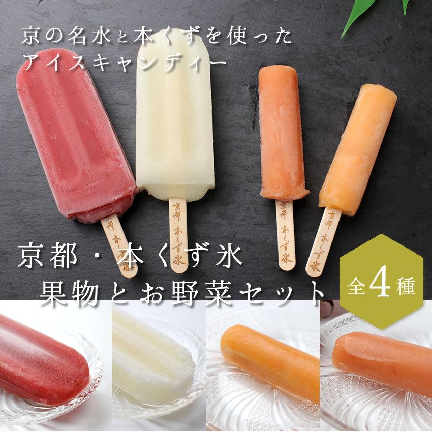 アイスキャンディー 京都 本くず氷 果物 野菜セット 4種セット】うつみ