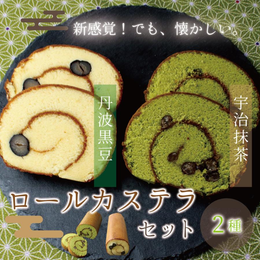 ロールカステラ 2点セット 黒豆 抹茶 カステラ ロールケーキ お菓子 ギフト 京都 手土産 お土産 ご褒美 スイーツ Km 京都 きもの京小町 通販 Yahoo ショッピング