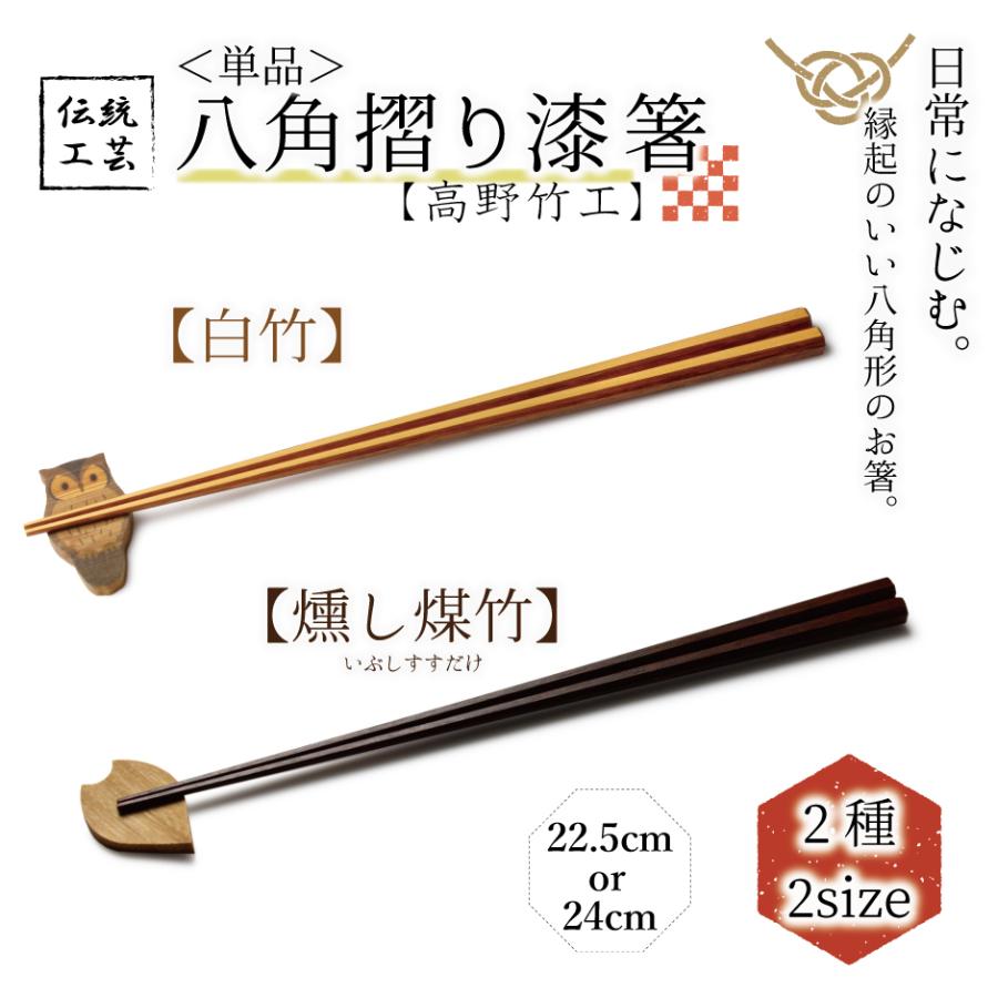 京都 煤竹箸 拭き漆仕上げ 箸袋付き 箸 八角摺り漆箸 白竹 燻し煤竹 22.5cm 24cm はし お箸 竹 滑らない