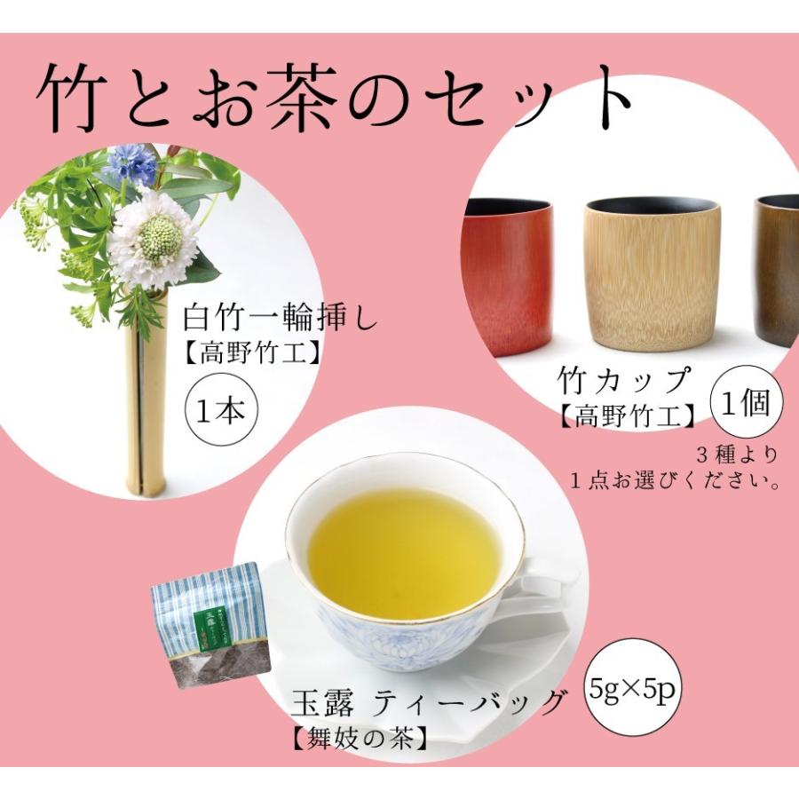 竹とお茶のセット 3点セット 選べる 3種 白竹一輪挿し 竹カップ 玉露