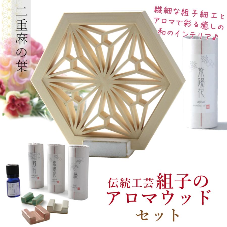 アロマウッド 3点セット 組子 アロマ 伝統工芸 二重麻の葉 亀甲 京都 ベイヒバ 陶器スタンド 長寿 魔除け 成長 プレゼント 贈り物 インテリア Kmjl0006j 京都 きもの京小町 通販 Yahoo ショッピング