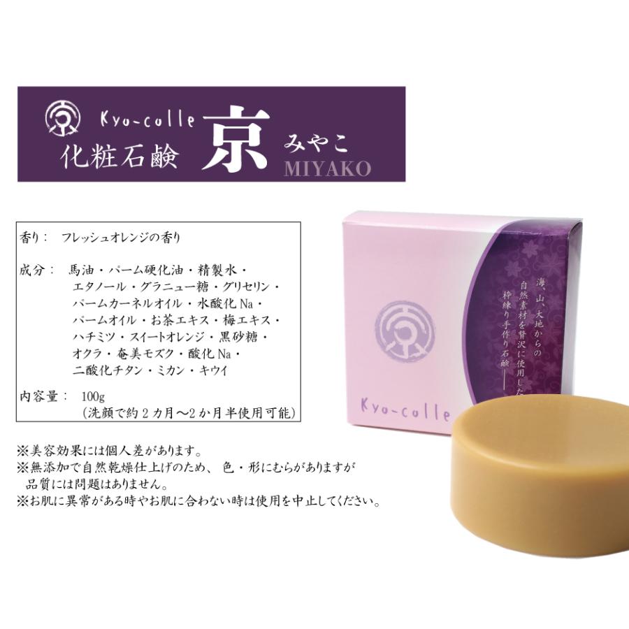 石鹸 京 みやこ 100g 化粧 石けん 洗顔 京都 国産 自然素材 手作り