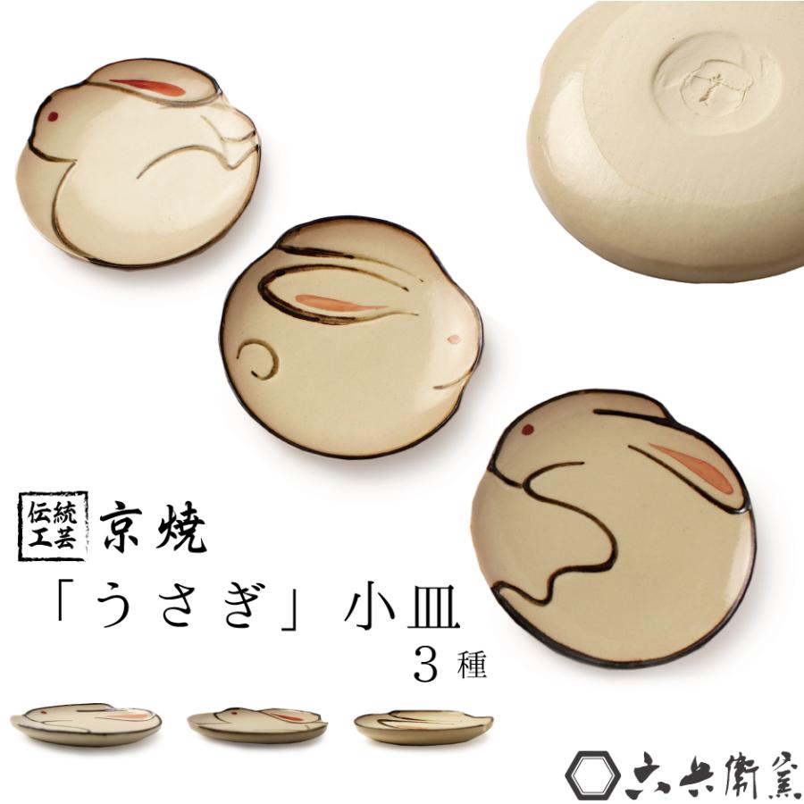京焼 小皿 選べる 3種 手描き うさぎ 食器 陶食器 プレゼント ギフト