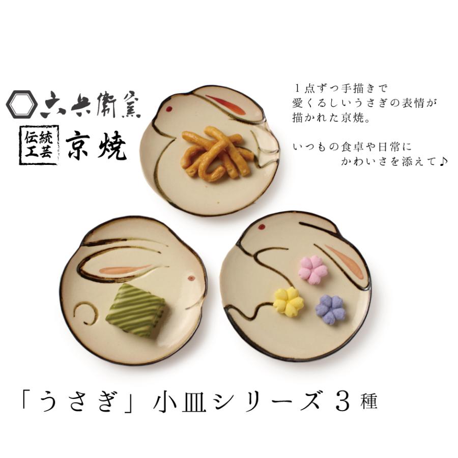 京焼 小皿 選べる 3種 手描き うさぎ 食器 陶食器 プレゼント ギフト