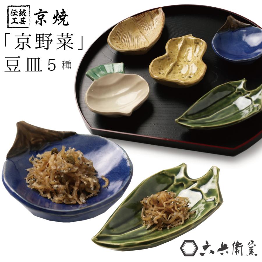 京焼 豆皿 選べる 5種 手描き 京野菜 食器 かぼちゃ とうがらし なす