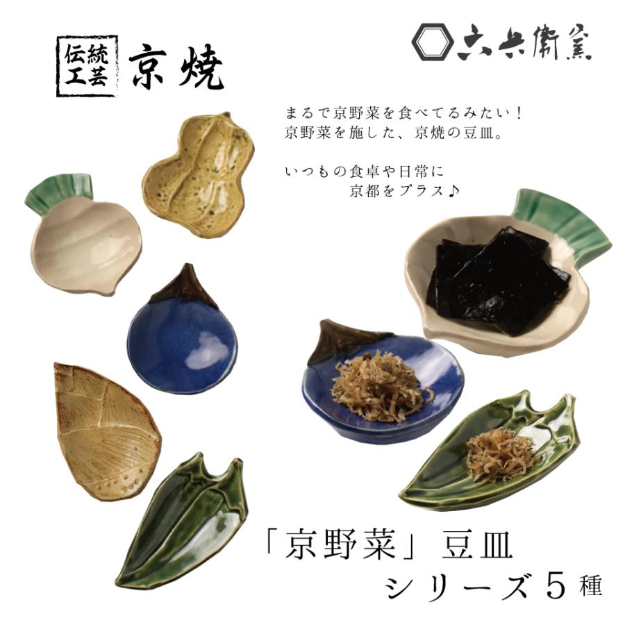 京焼 豆皿 選べる 5種 手描き 京野菜 食器 かぼちゃ とうがらし なす