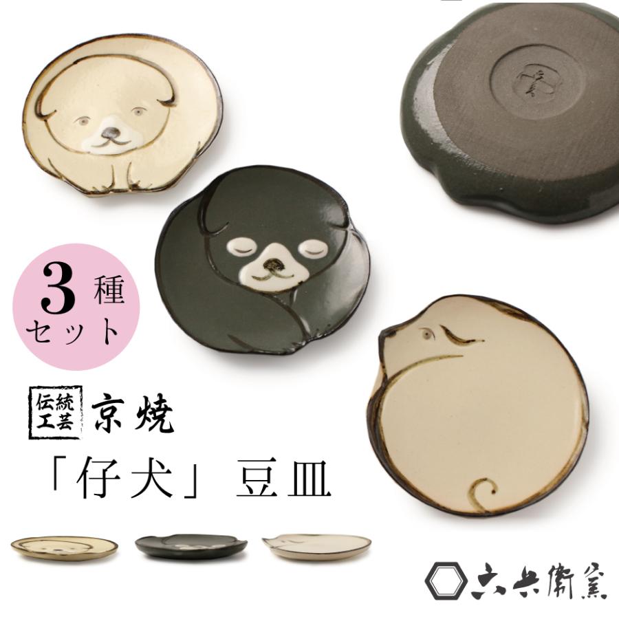 京焼 豆皿 3枚セット 伝統工芸 手描き 仔犬 六兵衛窯 キヨロク 犬 食器 小物入れ 中村芳中 琳派 プレゼント ギフト 京都 22 Kmkr0015 京都 きもの京小町 通販 Yahoo ショッピング