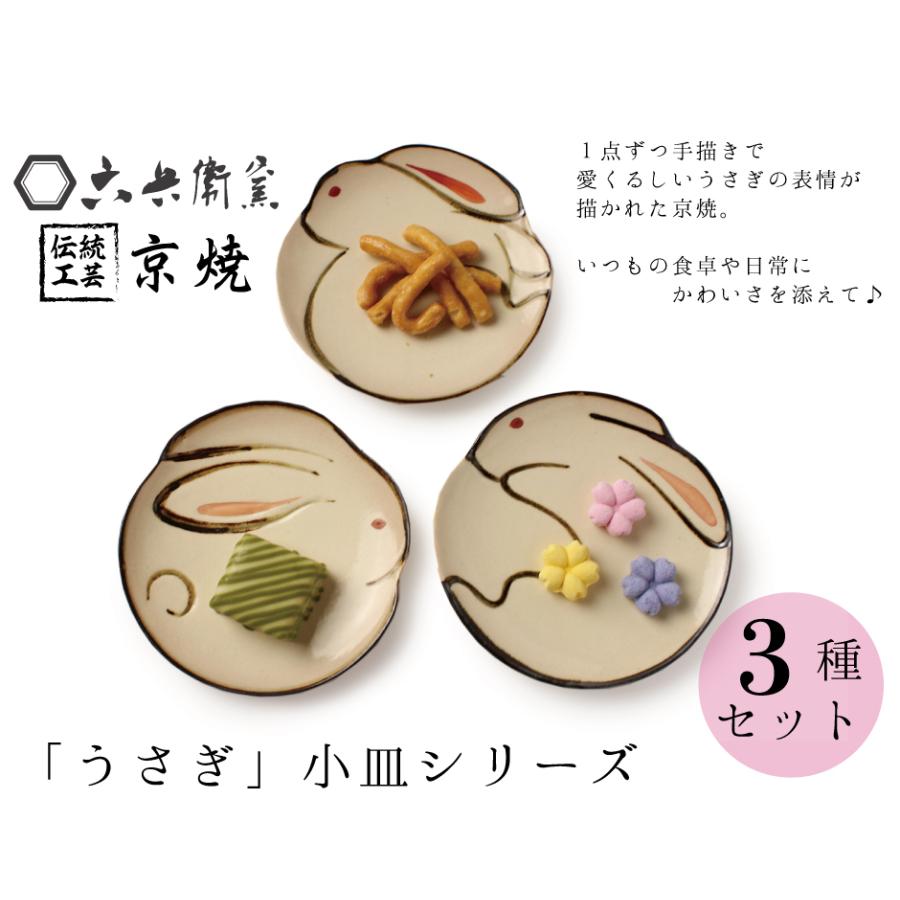 京焼　翆雲　飾り皿　オードブルプレート　手描き 京焼 小皿 うさぎ 3点セット 伝統工芸 手描き 六兵衛窯 キヨロク 食器
