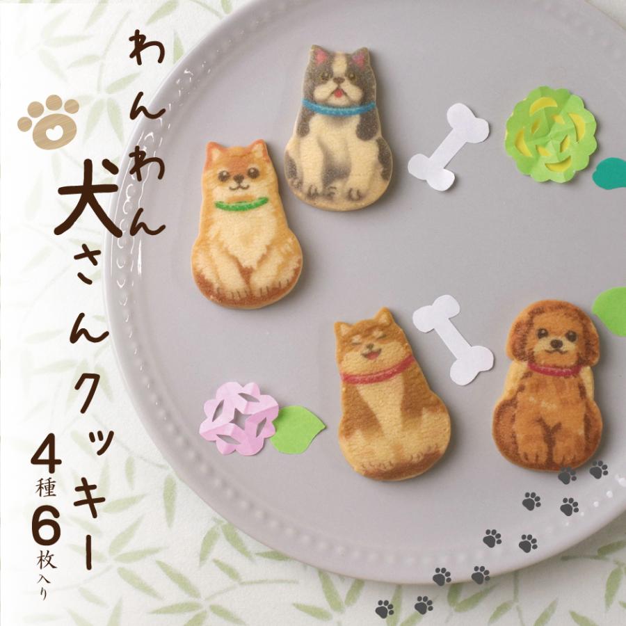 犬さんクッキー 犬 わんちゃん バタークッキー メープル味 柴犬 チワワ フレンチブルドッグ プードル 6枚入り 犬好き 京都まいこと 京都 母の日 22 Kmmd0010 京都 きもの京小町 通販 Yahoo ショッピング