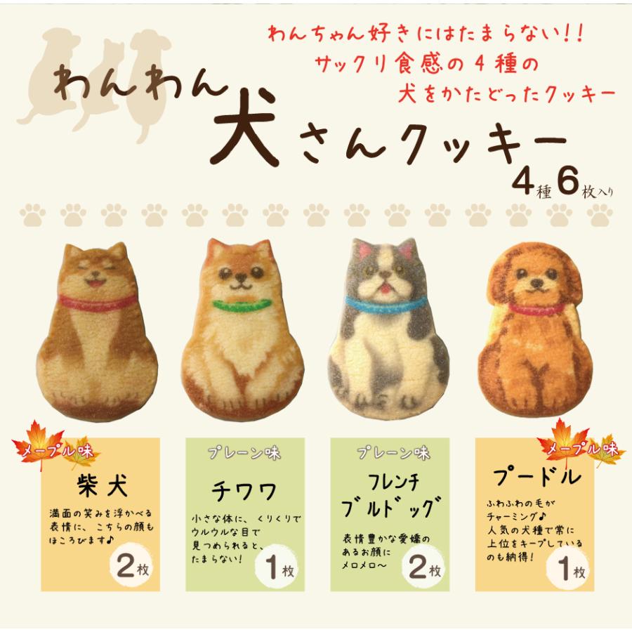 犬さんクッキー 犬 わんちゃん バタークッキー メープル味 柴犬 チワワ ブルドッグ プードル 6枚入り 犬好き 京都 スイーツ Kmmd0010 京都 きもの京小町 通販 Yahoo ショッピング