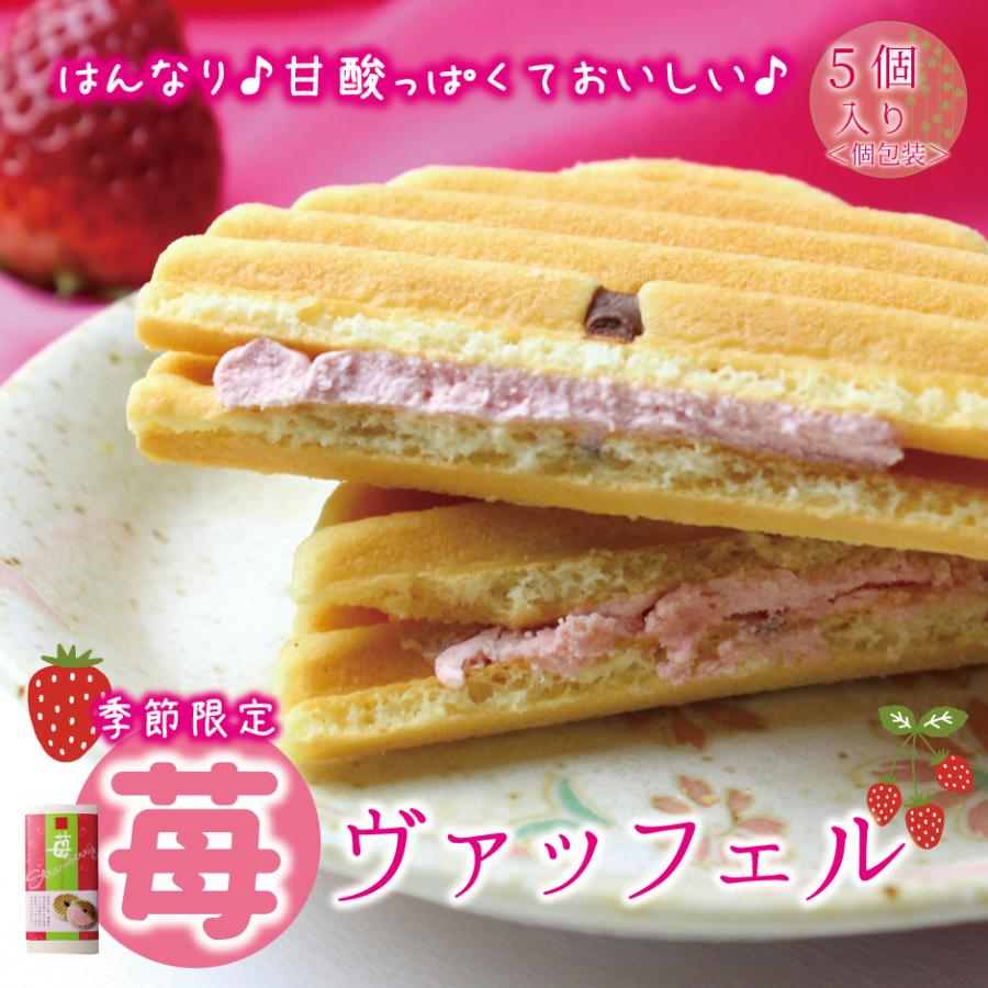 210円 少し豊富な贈り物 苺ヴァッフェル 1箱5個入 いちご スイーツ イチゴ 春 お菓子 セット お花見 贈り物 ギフト 差し入れ 手土産 ご褒美 おやつ 京都 季節限定 22