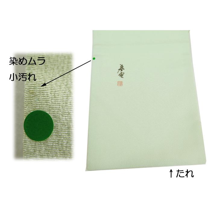 誂え流れ 未使用品 山科春宣 ちりめん 九寸名古屋帯 鴛鴦／淡緑  