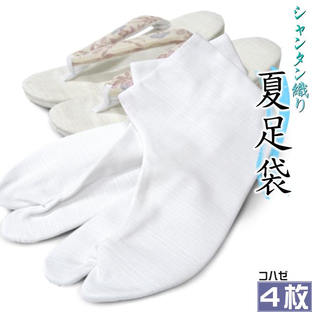 福助足袋 夏用白足袋 4枚コハゼ　シャンタン織り 綿100% 通気性が良く、涼しい夏専用足袋です。裏地なし 22.5cm 23.0cm 23.5cm 24.0cm 24.5cm なみ型です。