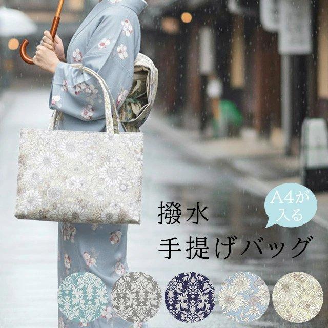はっ水 手提げバッグ 横長 マチあり 和装バッグ 日本製 花柄 ダマスク