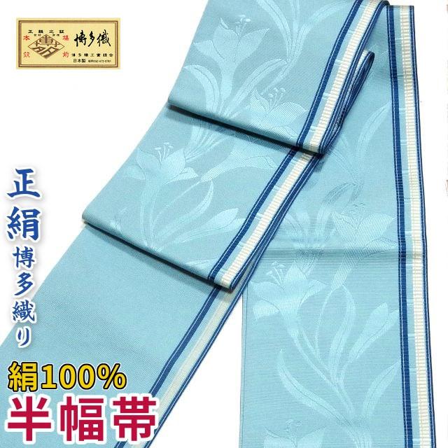 驚きの値段 正絹 本場筑前 博多織 日本製 両面使える リバーシブル 小袋半幅帯 細帯 裏は無地 色 水色 青色の縞 柄 百合柄 Hho きもの 帯 むらた 通販 Yahoo ショッピング 超歓迎 Globaltask Net
