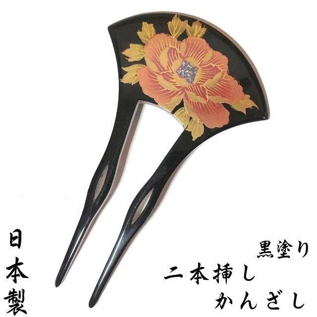 日本製 黒塗りかんざし 髪飾り 二本足 ＜シャクヤク（芍薬）柄 扇型