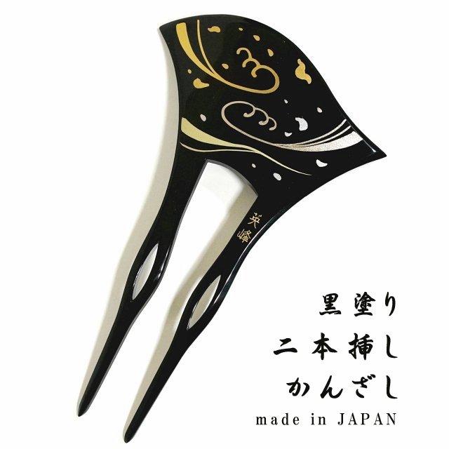 黒漆後飾り 二段式 花柄装飾 黒塗り かんざし バチ型 日本製 髪飾り 二本足 金色と銀色の波柄 裏は