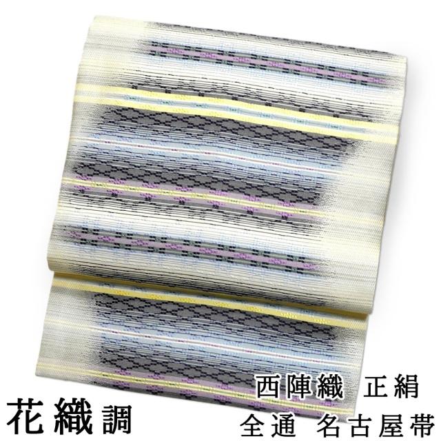花織調 西陣織 仕立て上がり名古屋帯 正絹 薄いオフホワイト系地 菱 