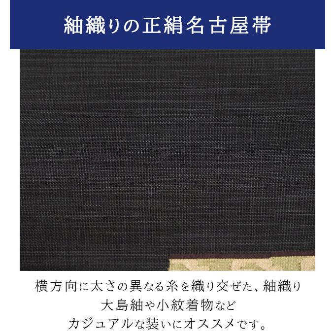 仕立て上がり 正絹 九寸 紬織り カジュアル 名古屋帯 春 秋 冬用 絹100 