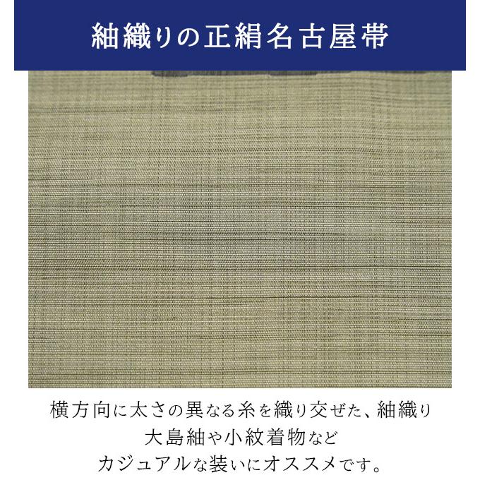 仕立て上がり 正絹 九寸 紬織り カジュアル 名古屋帯 春 秋 冬用 絹100 