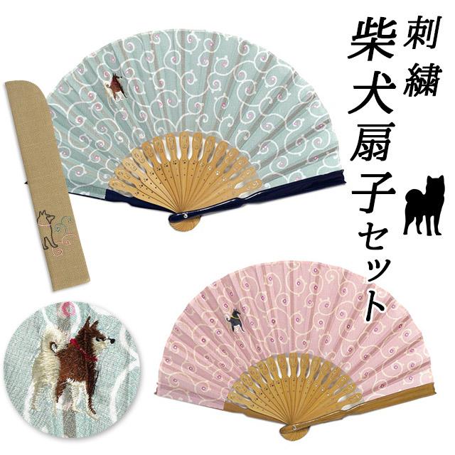 柴犬扇子セット 扇子と扇子入れのセット 紙箱入り 竹製 刺繍の柴犬 竹