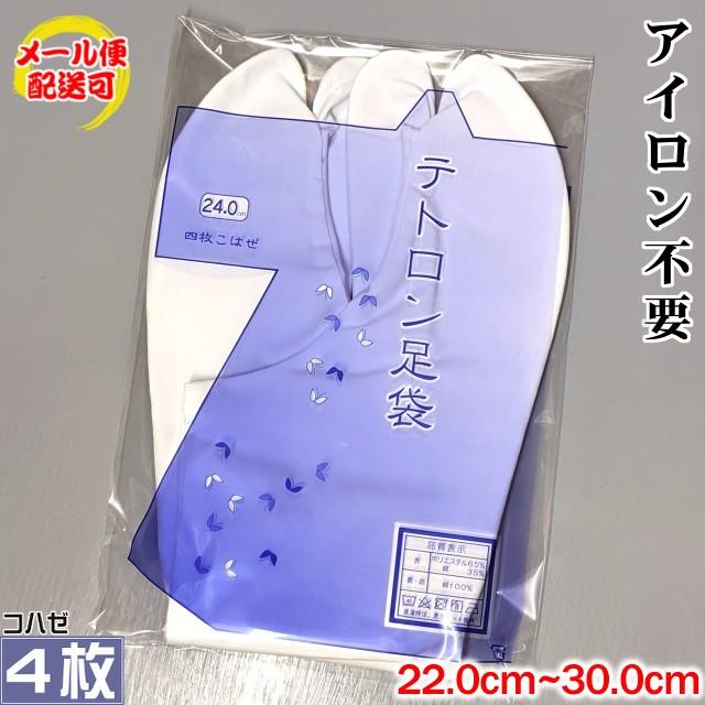 きねや足袋 アイロン不要 テトロンブロード足袋 4枚コハゼ 22.0cm 