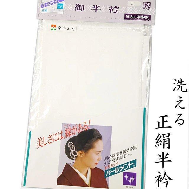 洗える 正絹 半衿 シルク 白色 無地 塩瀬織り 半襟 日本製 黒留袖 色