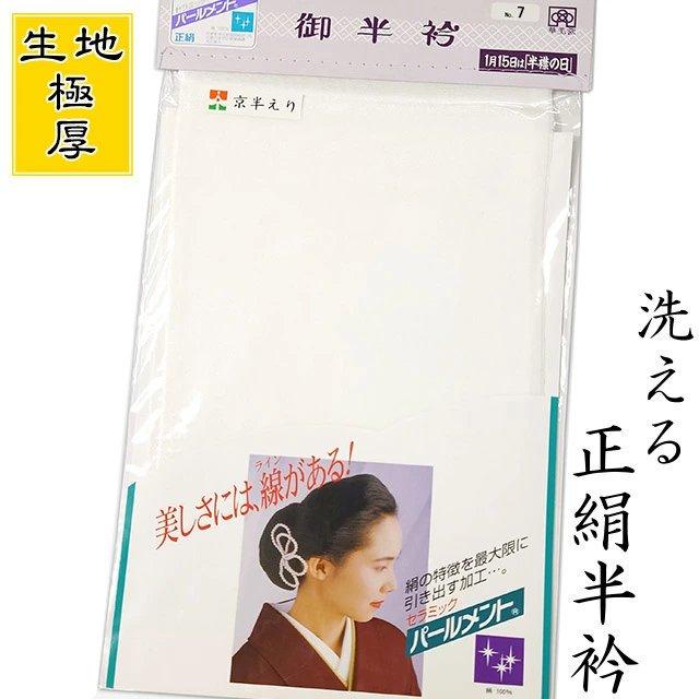 洗える 正絹 半衿 シルク 白色 無地 塩瀬織り 半襟 日本製 黒留袖 色