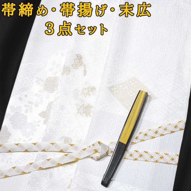 留袖用 帯締め・帯揚げ・末広3点セット 白色 正絹 春・秋・冬用 結婚