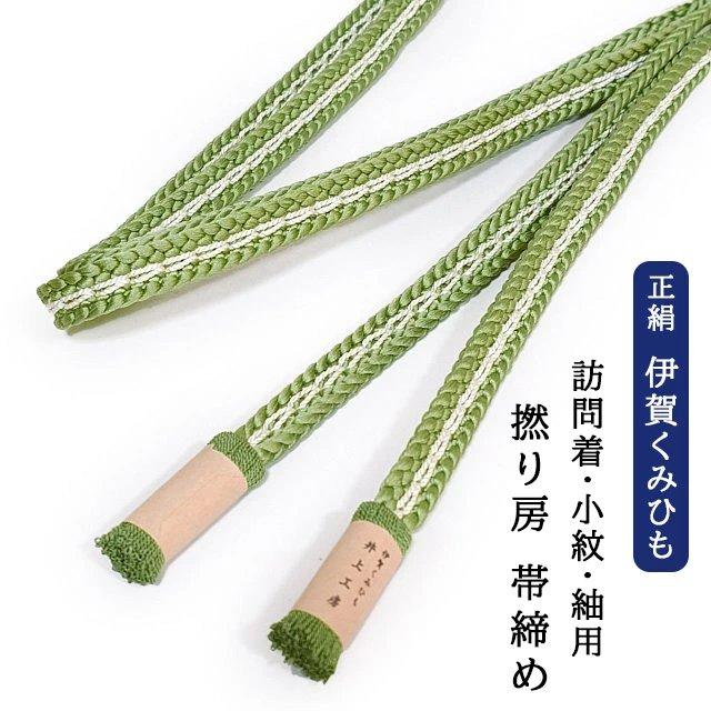 伊賀くみひも 正絹 撚り房 帯締め 手組み 平組み 組紐 絹100% 日本製