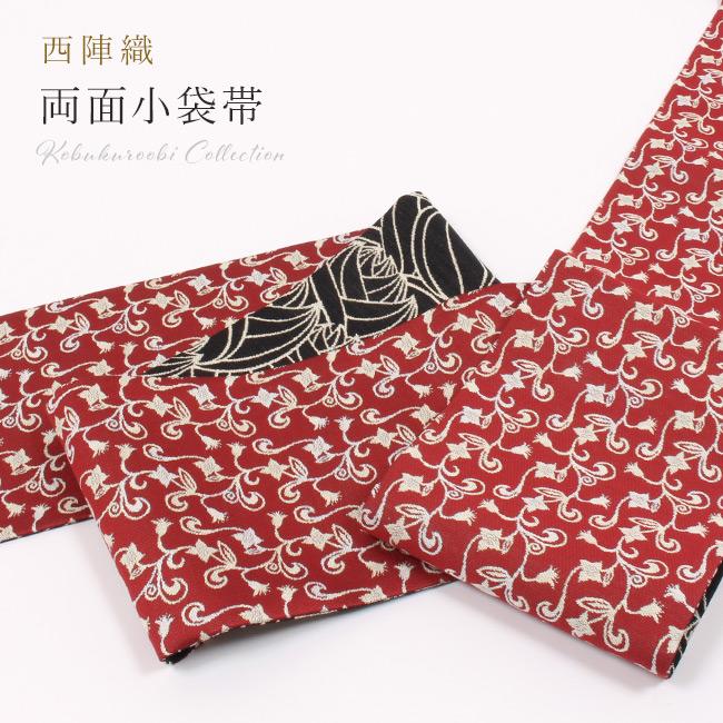 西陣織リバーシブル袋帯