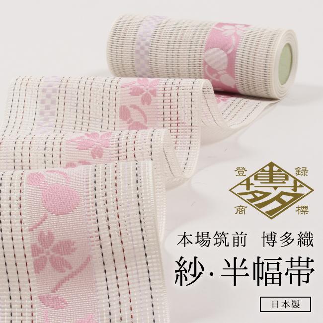 本場筑前博多織 新品 浴衣 着物 献上柄 正絹 半幅帯 単衣 四寸ゆかた帯