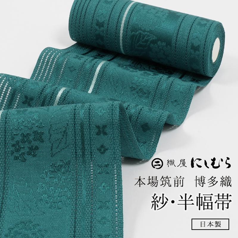 きもの 和 半幅帯 正絹 博多 粗紗 あじさい ターコイズ にしむら織物