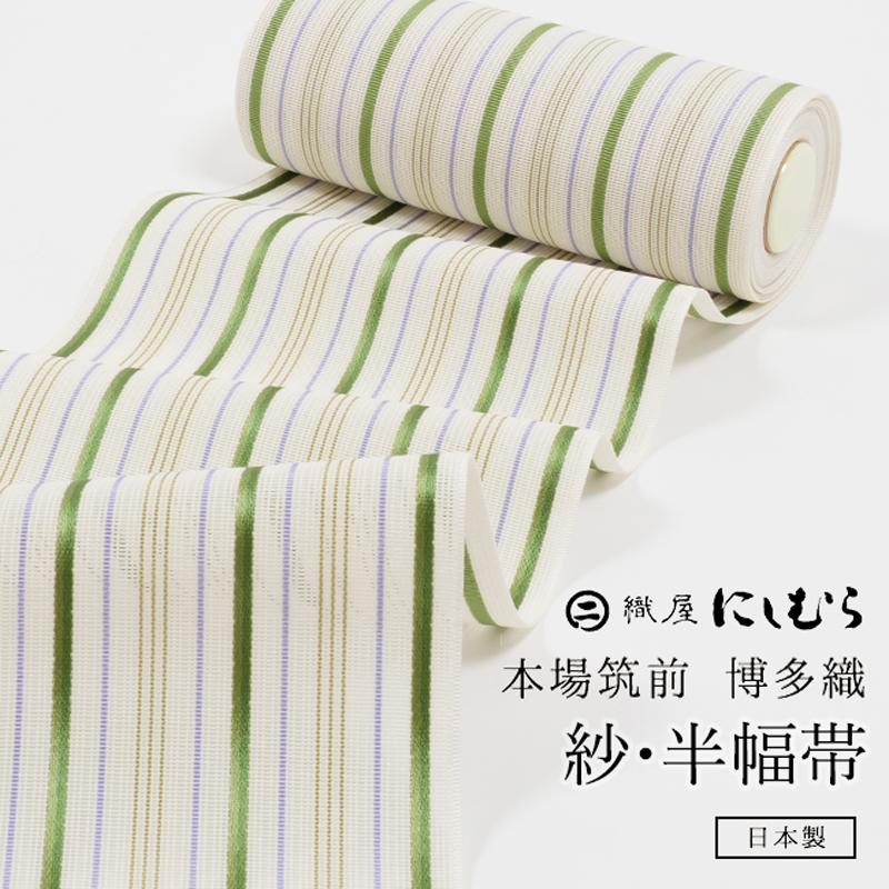きもの 和 半幅帯 正絹 博多 夏用 紗 縞 白練 黄緑 にしむら織物 四寸 