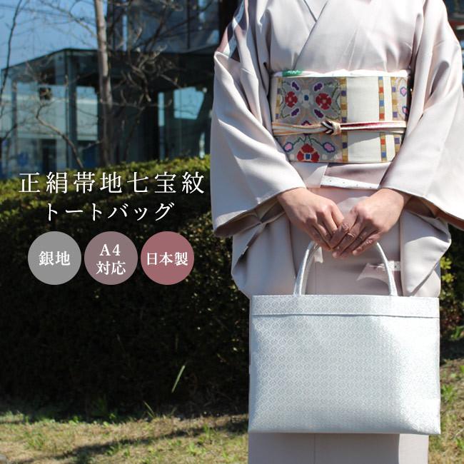 和装バッグ トートバッグ a4 A4 着物バッグ 銀地/七宝文 サブバッグ