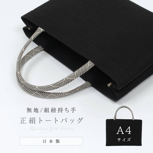 きもの 和 和装バッグ A4 正絹トートバッグ 黒地 ブラック 和装用 着物
