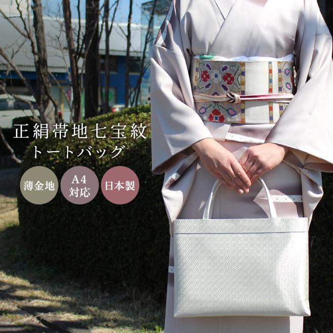 が大特価 着物用 大きめサブバッグ 着物バッグ 留袖用 薄金地 七宝文 トートバッグ 和装バッグ フォーマル用のサブバッグに お稽古や茶道のサブ バッグに 普 正絹帯地 日本製 シルクガード付き 手提げバッグ 着物 浴衣
