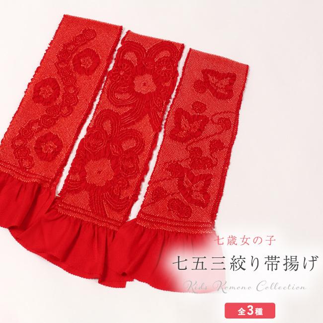 七五三 七歳 帯揚げ 絞り 赤 レッド キッズ 子供 ≪人気≫志古貴