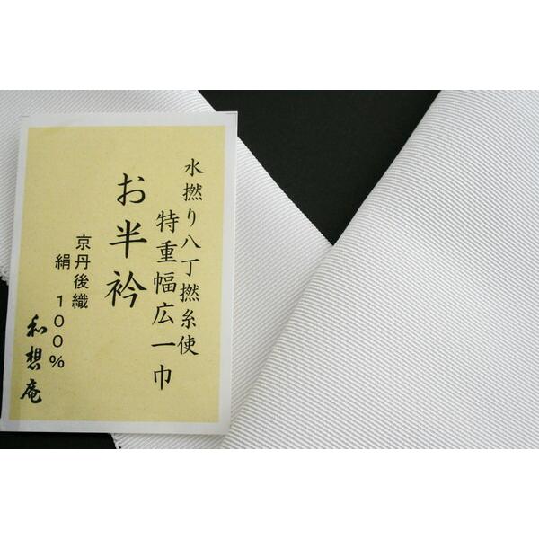 きもの 和 半衿 正絹 半襟 白 塩瀬 留袖 訪問着 500匁 千種織